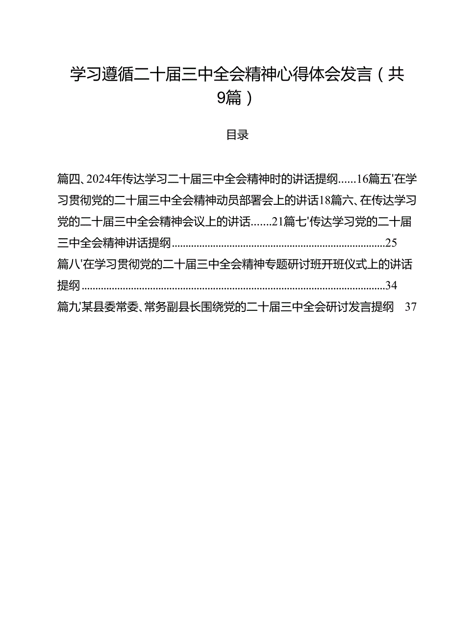 （9篇）学习遵循二十三中全会精神心得体会发言详细.docx_第1页