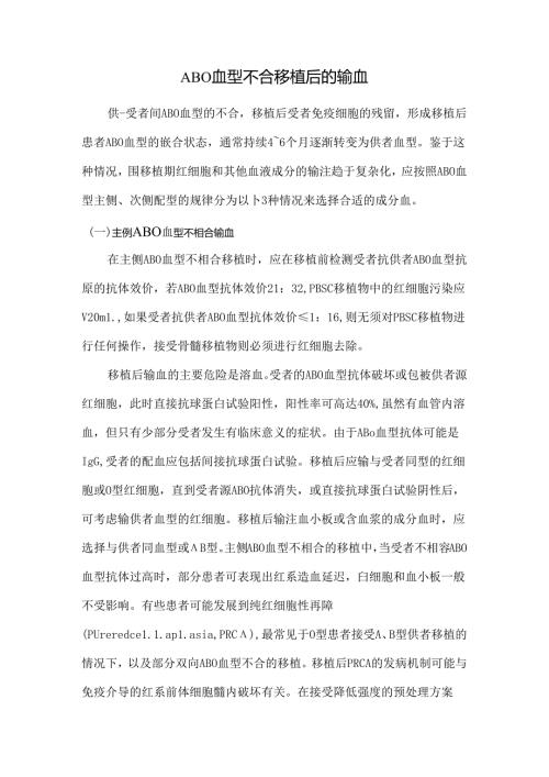 ABO血型不合移植后的输血.docx