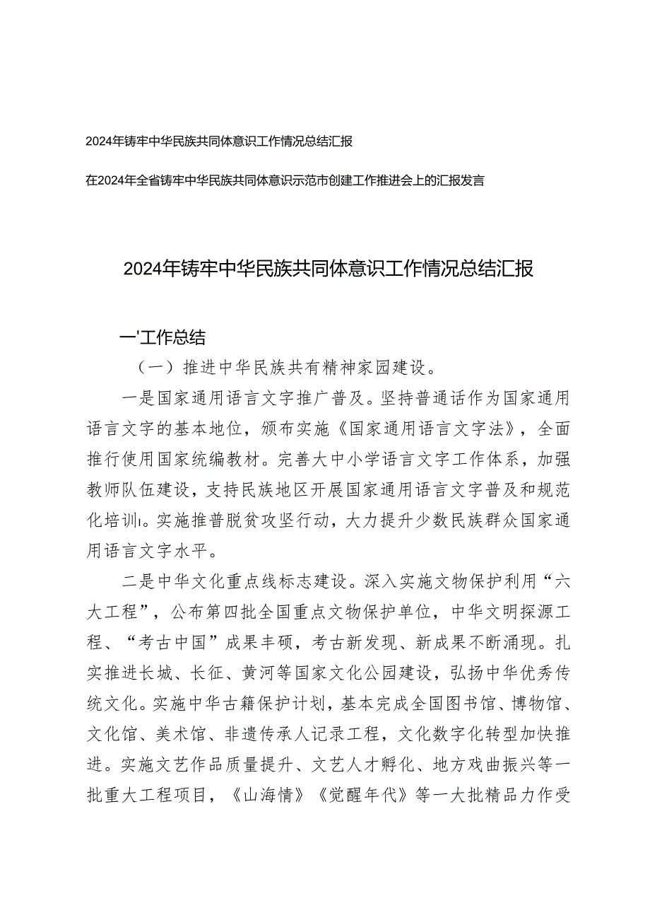 2篇 2024年铸牢中华民族共同体意识工作情况总结汇报.docx_第1页