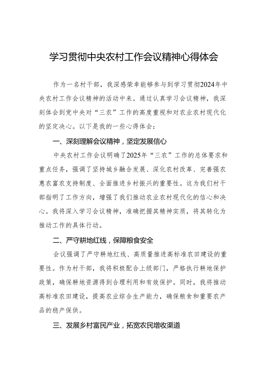 八篇村干部学习2024年中央农村工作会议精神的心得体会.docx_第1页