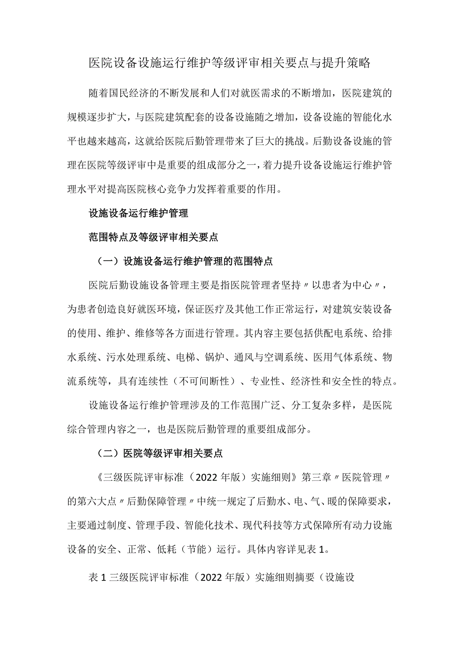 医院设备设施运行维护等级评审相关要点与提升策略.docx_第1页