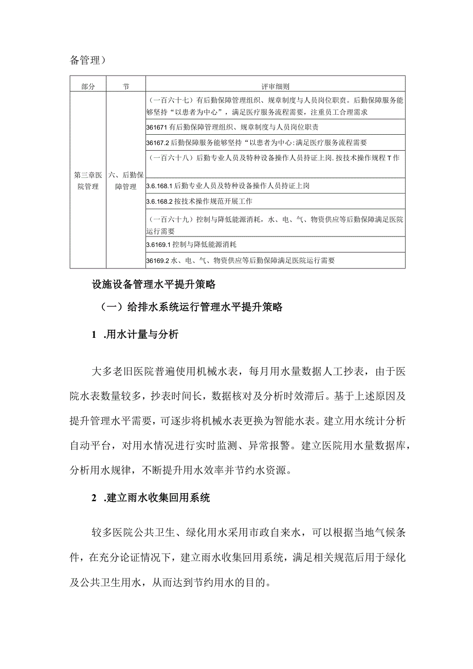 医院设备设施运行维护等级评审相关要点与提升策略.docx_第2页