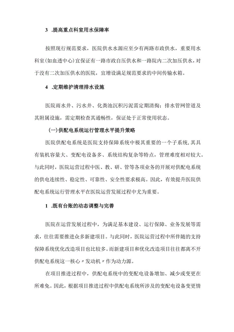 医院设备设施运行维护等级评审相关要点与提升策略.docx_第3页