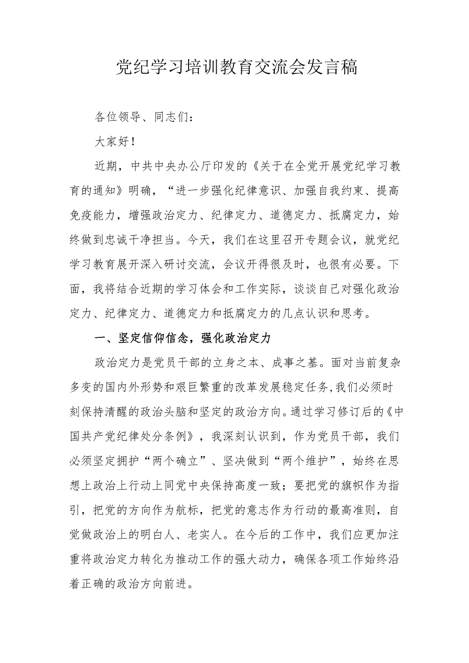 2024年高新区学习党纪培训教育交流研讨会发言稿 合计13份.docx_第1页