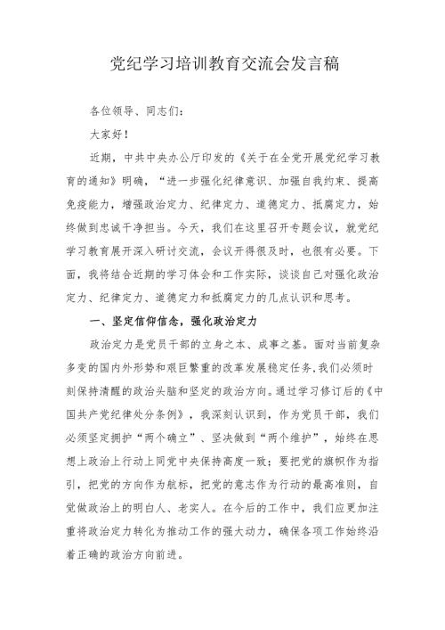 2024年高新区学习党纪培训教育交流研讨会发言稿 合计13份.docx