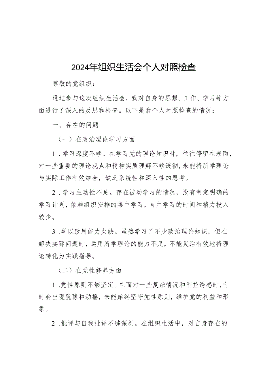 2024年组织生活会个人对照检查 10篇.docx_第1页