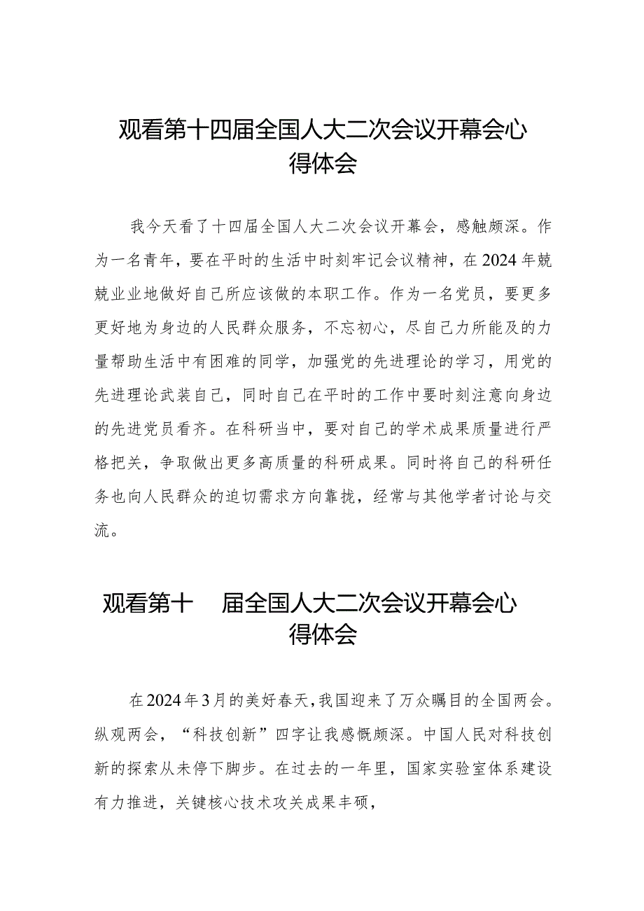 党员观看第十四全国人大二次会议开幕会心得体会简短发言48篇.docx_第1页