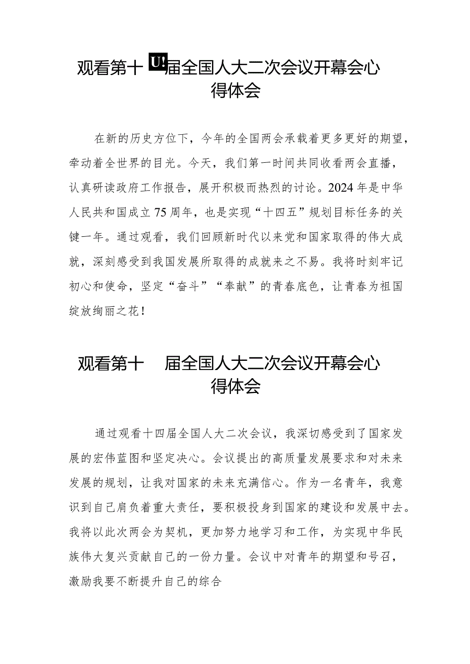 党员观看第十四全国人大二次会议开幕会心得体会简短发言48篇.docx_第3页