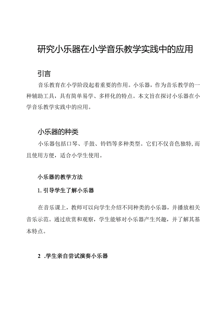 研究小乐器在小学音乐教学实践中的应用.docx_第1页