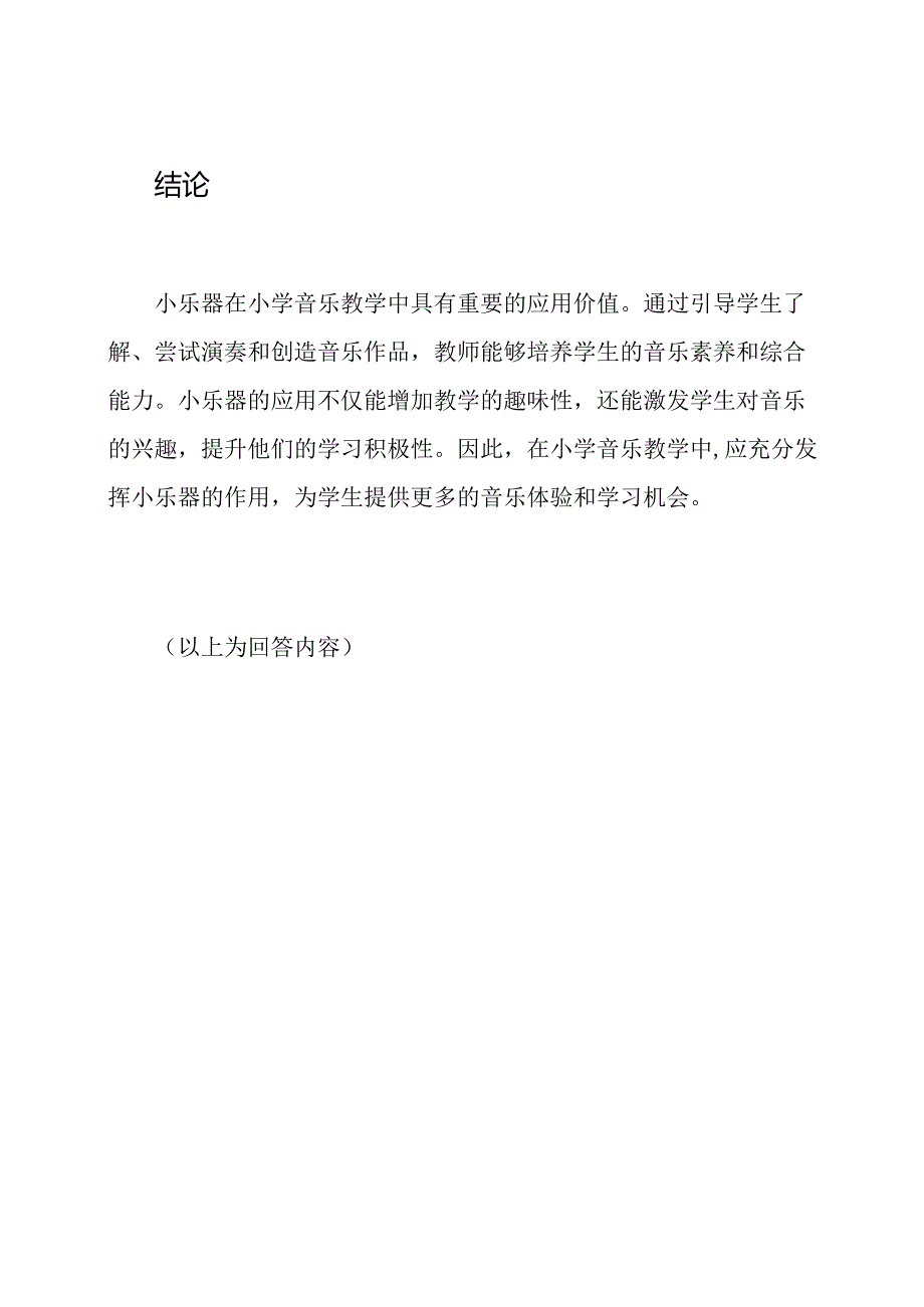 研究小乐器在小学音乐教学实践中的应用.docx_第3页