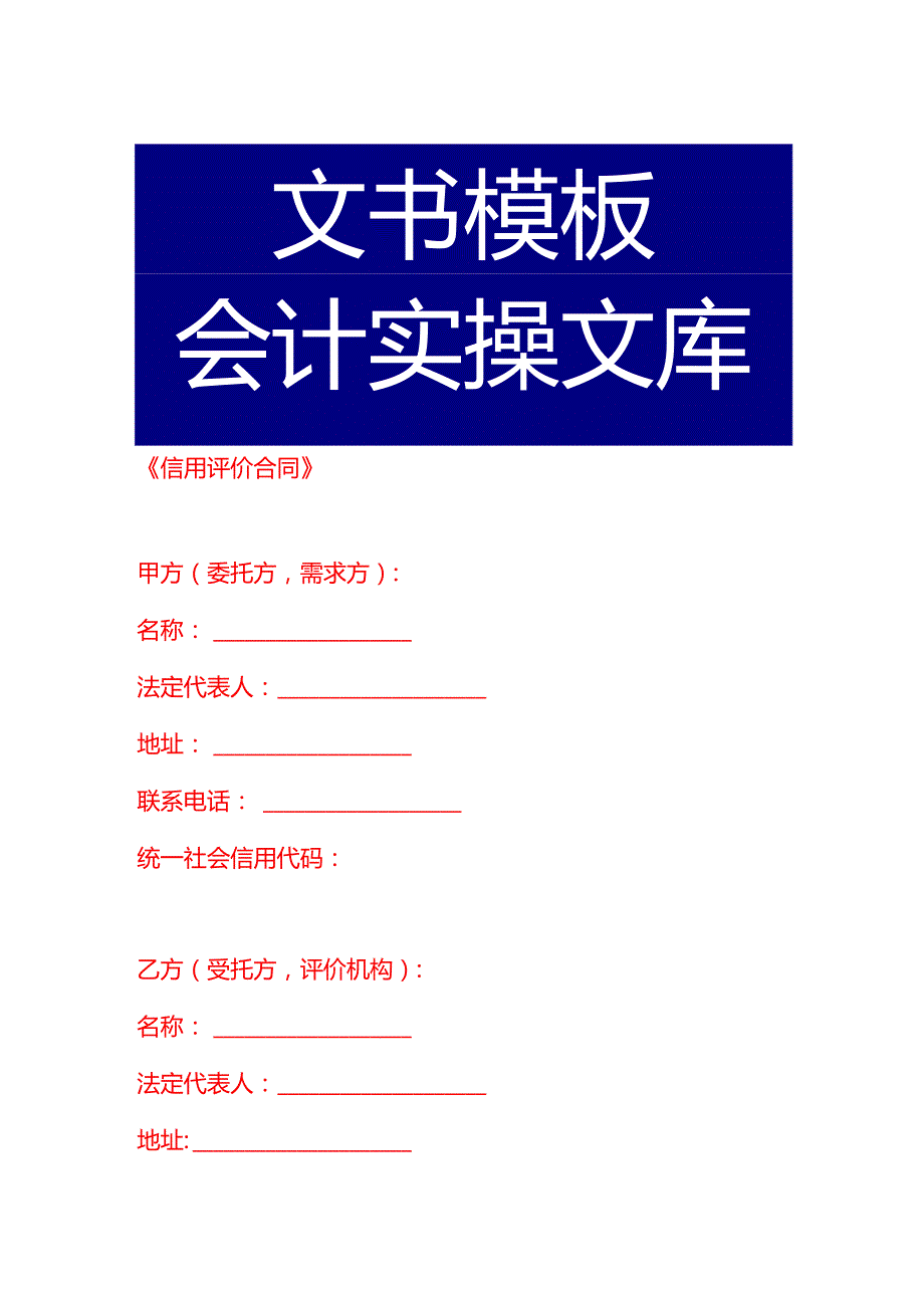《信用评价合同》.docx_第1页