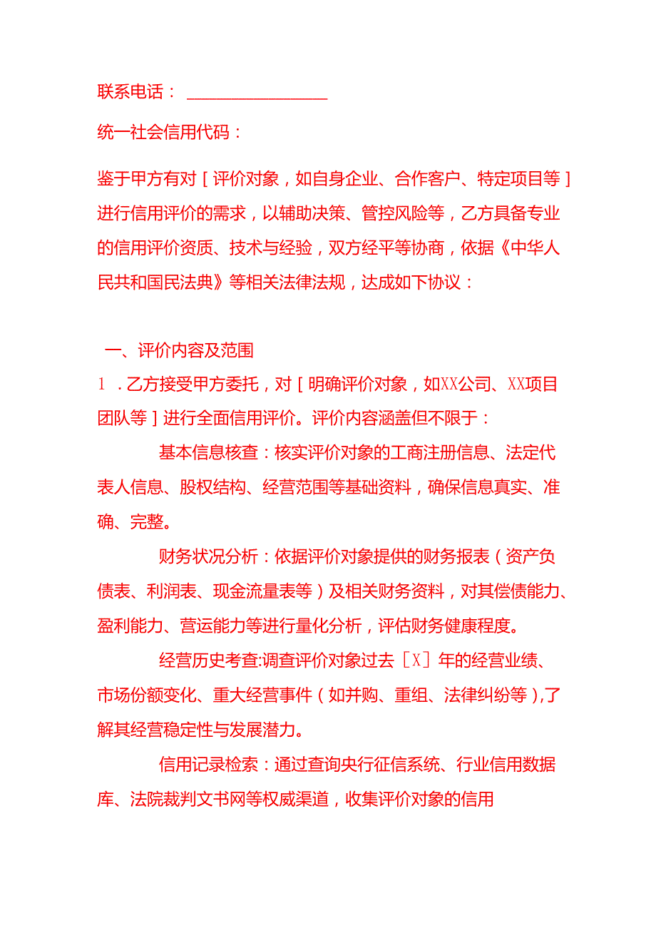 《信用评价合同》.docx_第2页