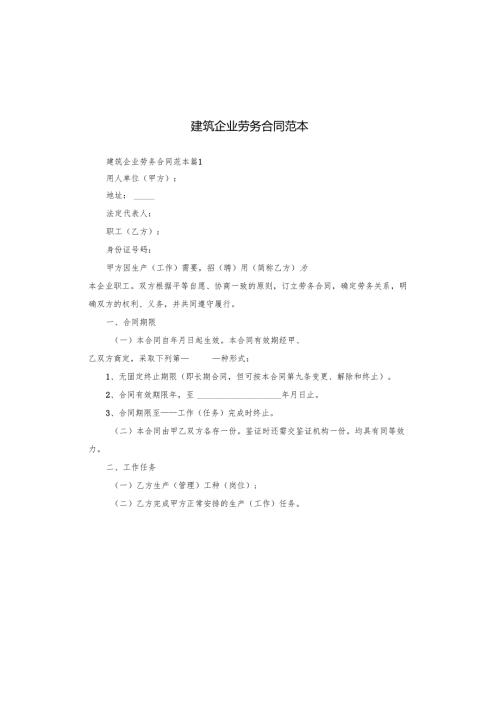 建筑企业劳务合同范本.docx
