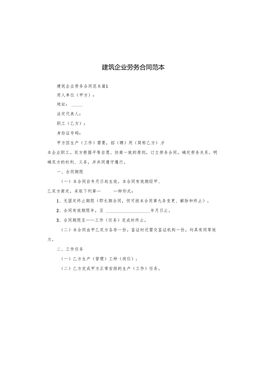 建筑企业劳务合同范本.docx_第1页