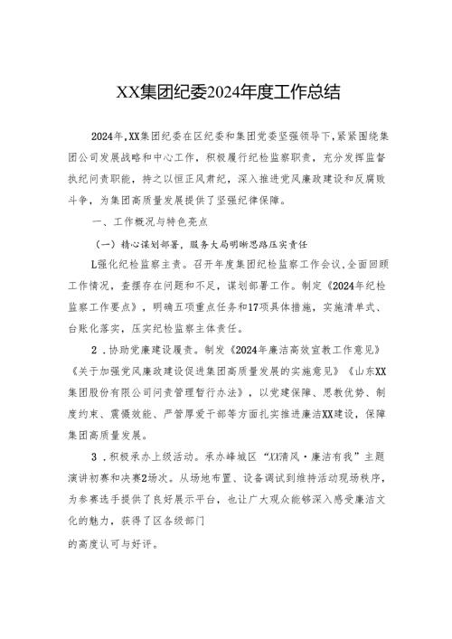 集团纪委2024工作总结.docx