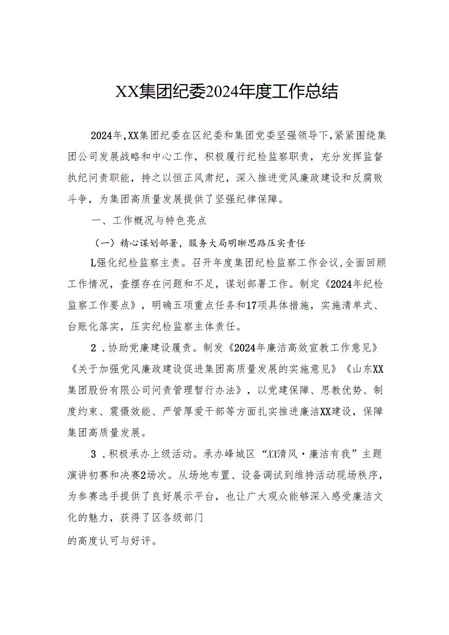 集团纪委2024工作总结.docx_第1页