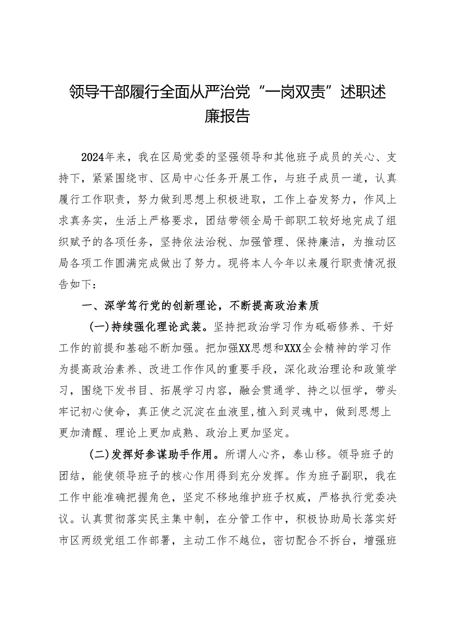 领导干部履行全面从严治党“一岗双责”述职述廉报告.docx_第1页