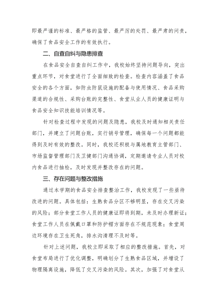 2024年学校食品安全排查整治工作总结十四篇.docx_第2页