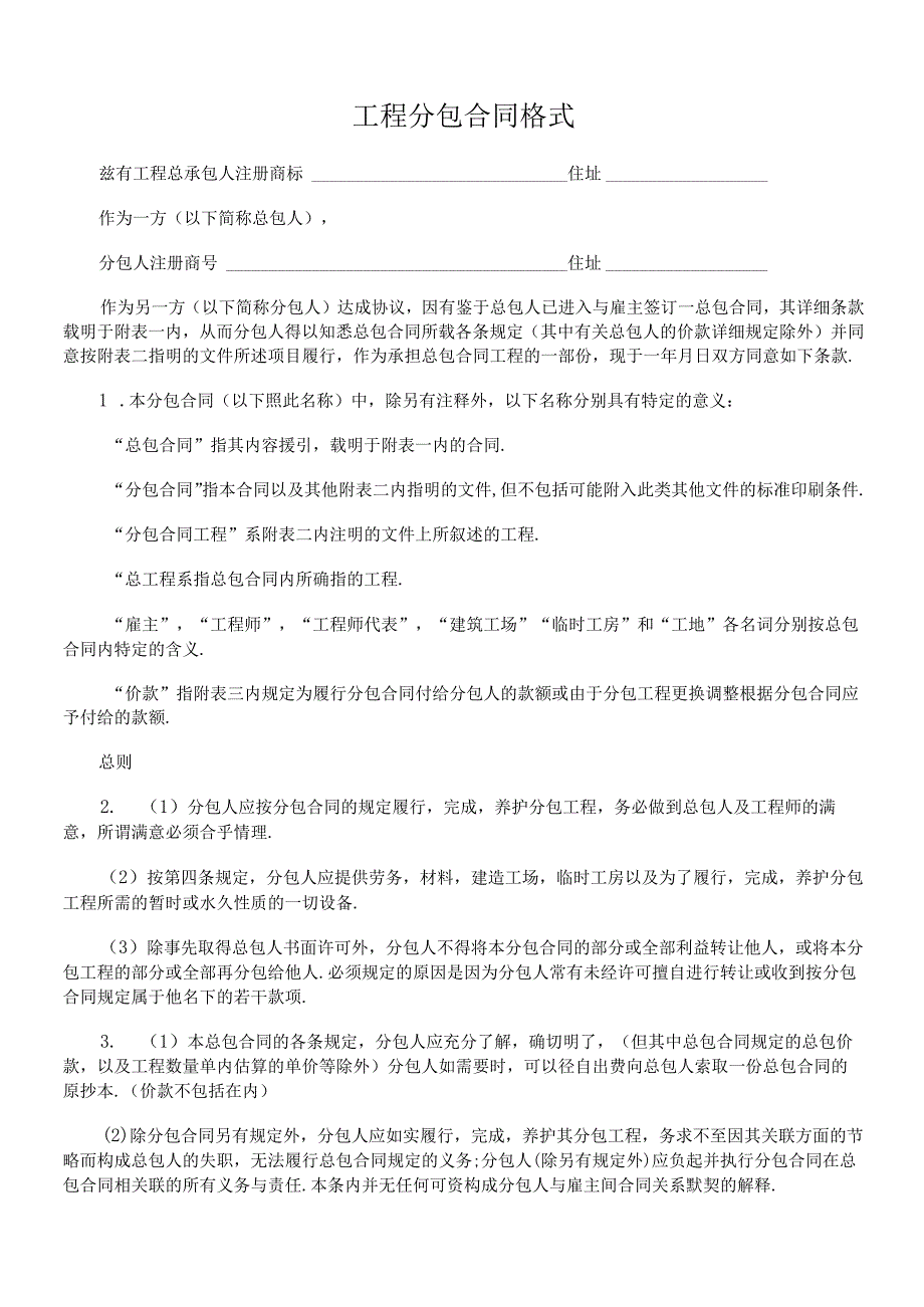 工程分包合同格式.docx_第1页