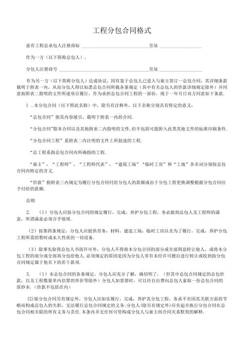 工程分包合同格式.docx