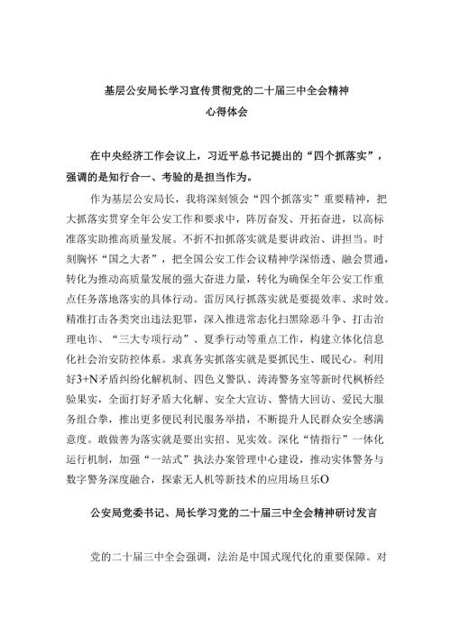 （11篇）基层公安局长学习宣传贯彻党的二十三中全会精神心得体会集合.docx