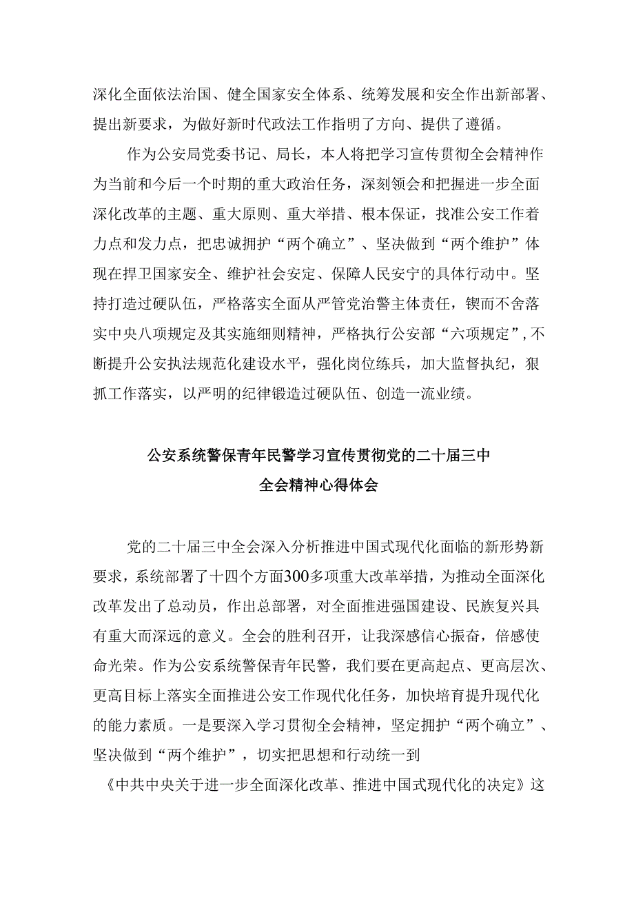 （11篇）基层公安局长学习宣传贯彻党的二十三中全会精神心得体会集合.docx_第2页