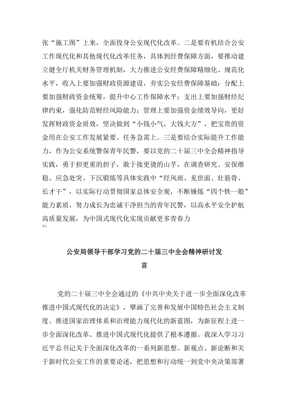 （11篇）基层公安局长学习宣传贯彻党的二十三中全会精神心得体会集合.docx_第3页