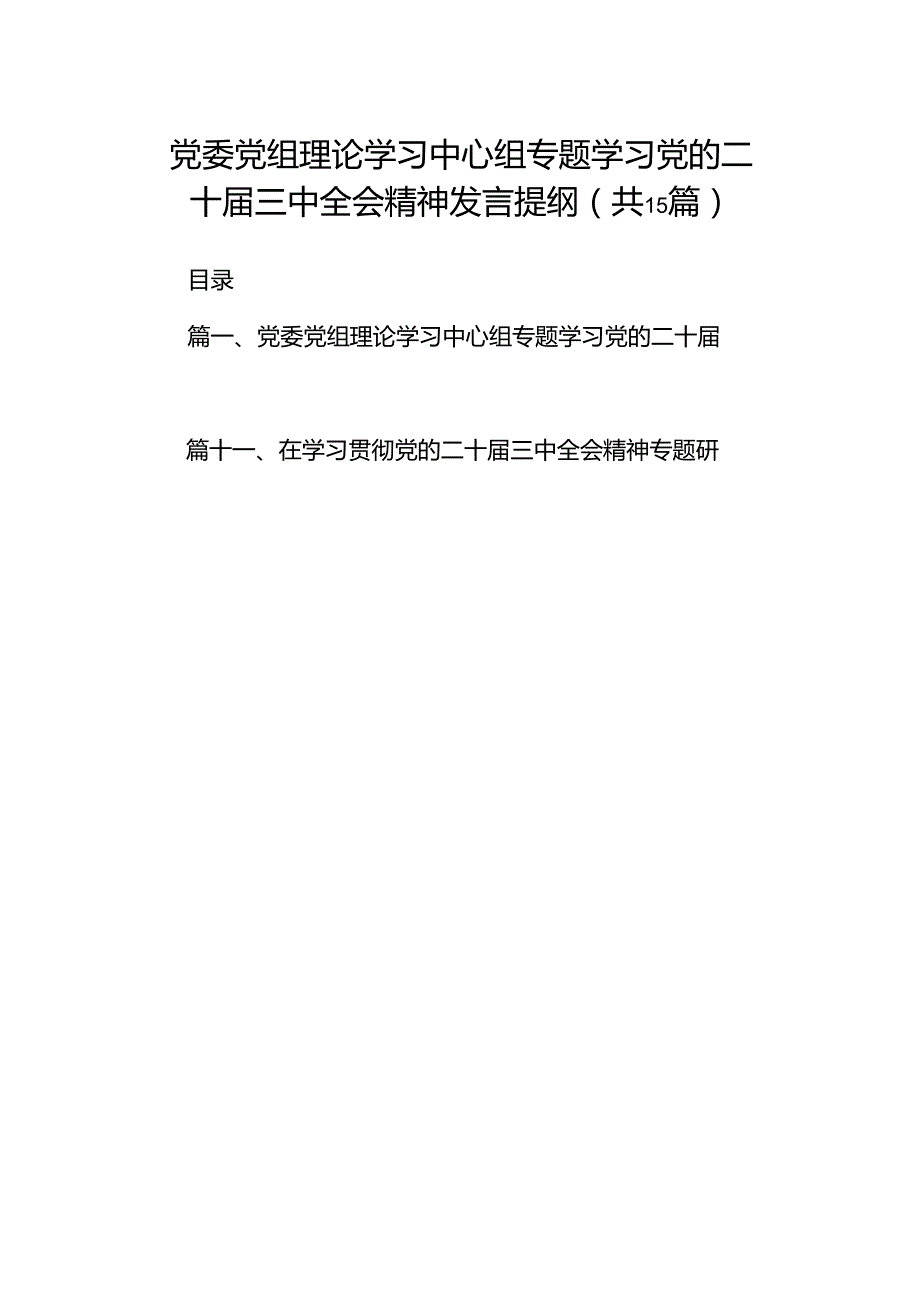 （15篇）党委党组理论学习中心组专题学习党的二十三中全会精神发言提纲详细范文.docx_第1页