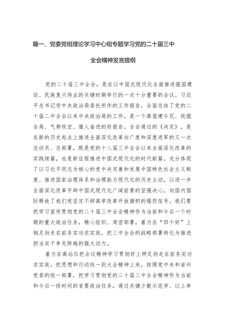 （15篇）党委党组理论学习中心组专题学习党的二十三中全会精神发言提纲详细范文.docx_第2页