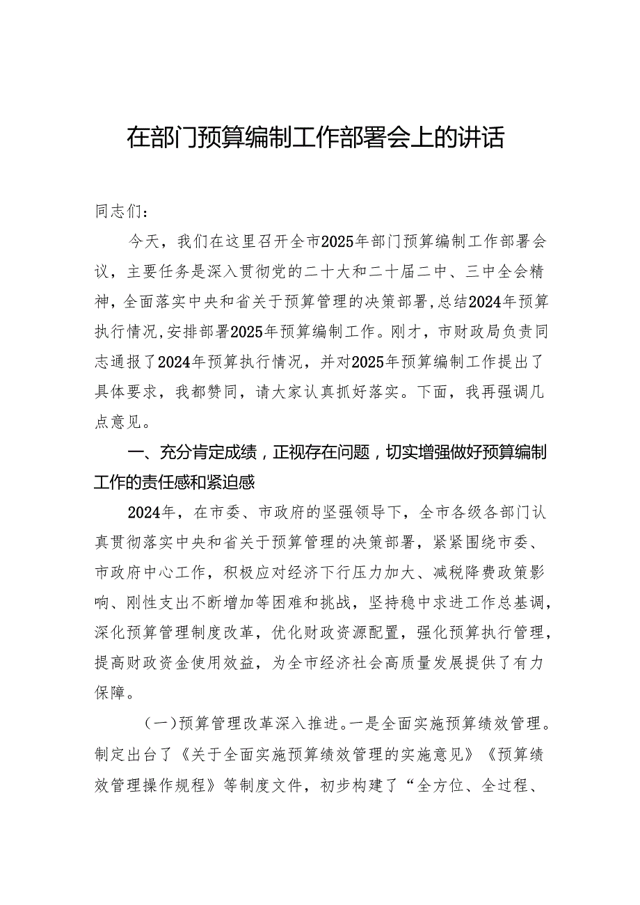 在部门预算编制工作会议上的讲话材料汇编（7篇）.docx_第2页