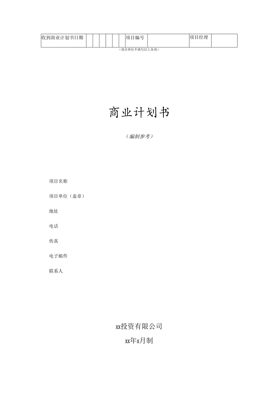 商业计划书模板1.docx_第1页