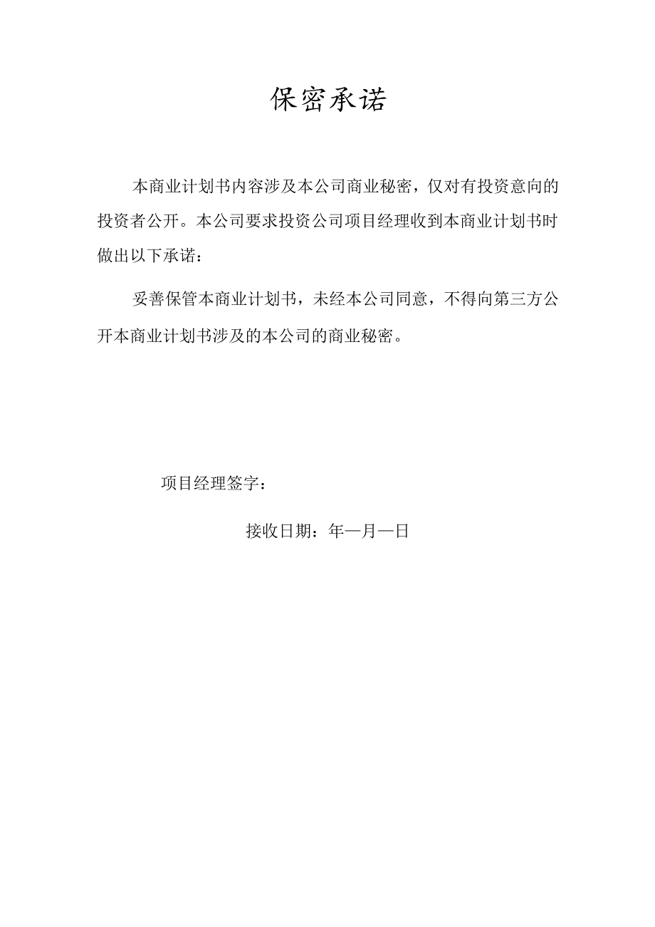 商业计划书模板1.docx_第2页