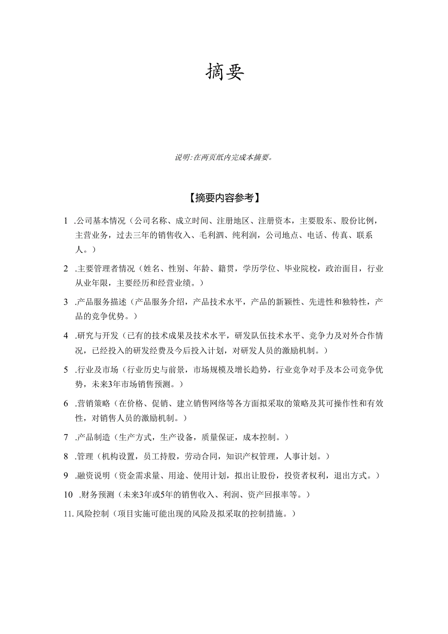 商业计划书模板1.docx_第3页