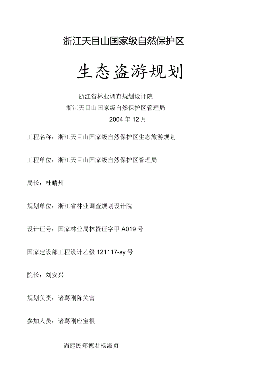 浙江天目山国家级自然保护区生态旅游规划.docx_第1页