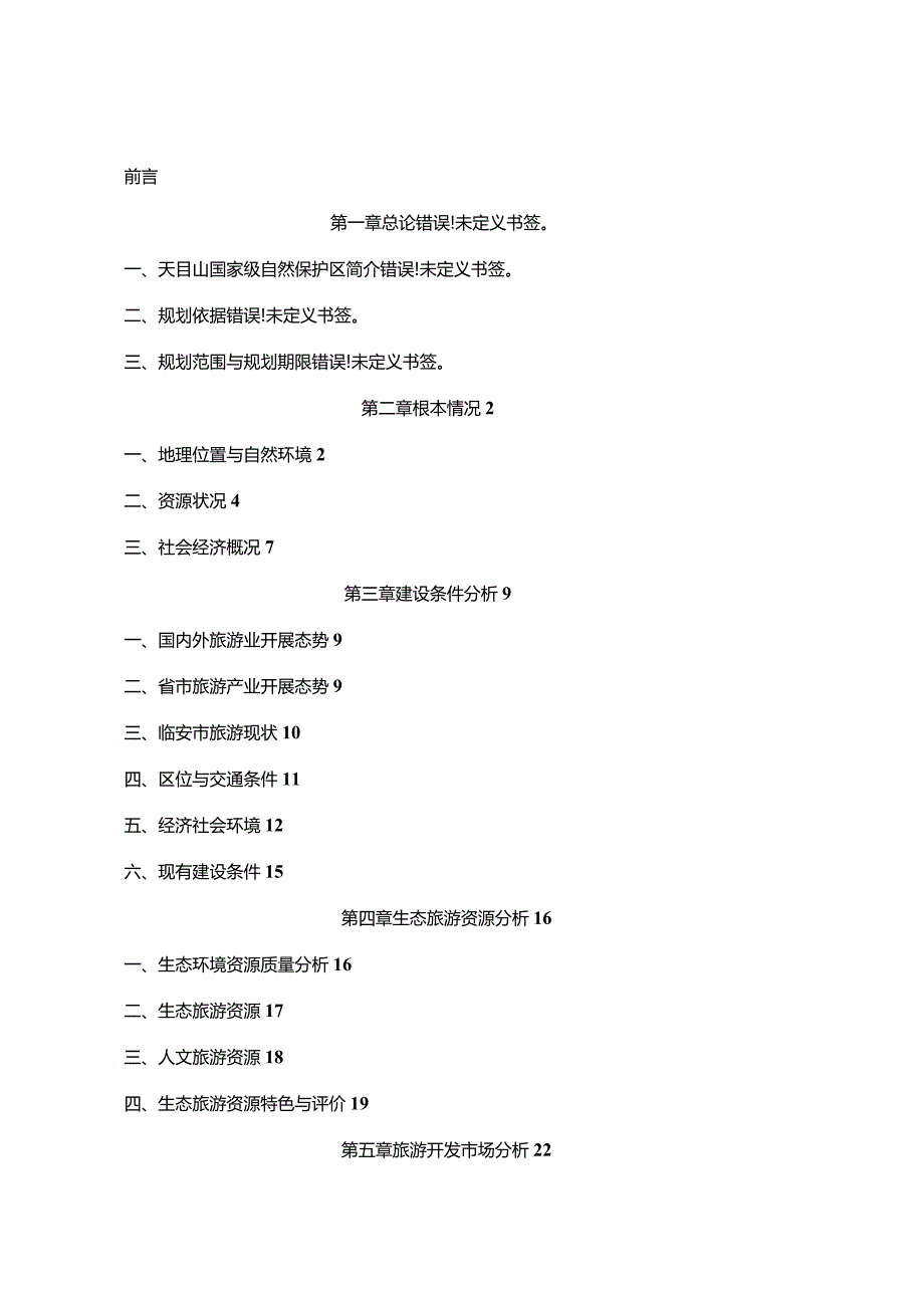 浙江天目山国家级自然保护区生态旅游规划.docx_第3页