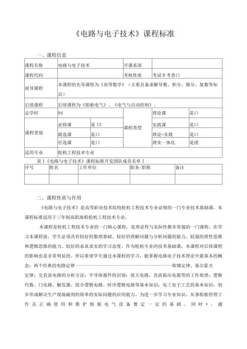 《电路与电子技术》课程标准（含课程思政）.docx
