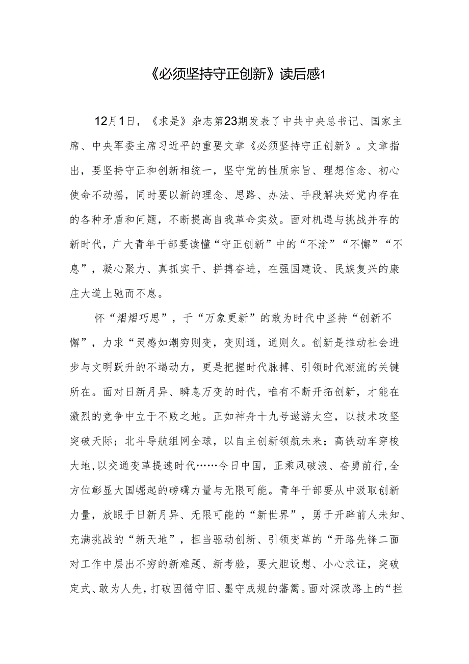 2024年12月《求是》杂志《必须坚持守正创新》读后感学习心得体会3篇.docx_第1页