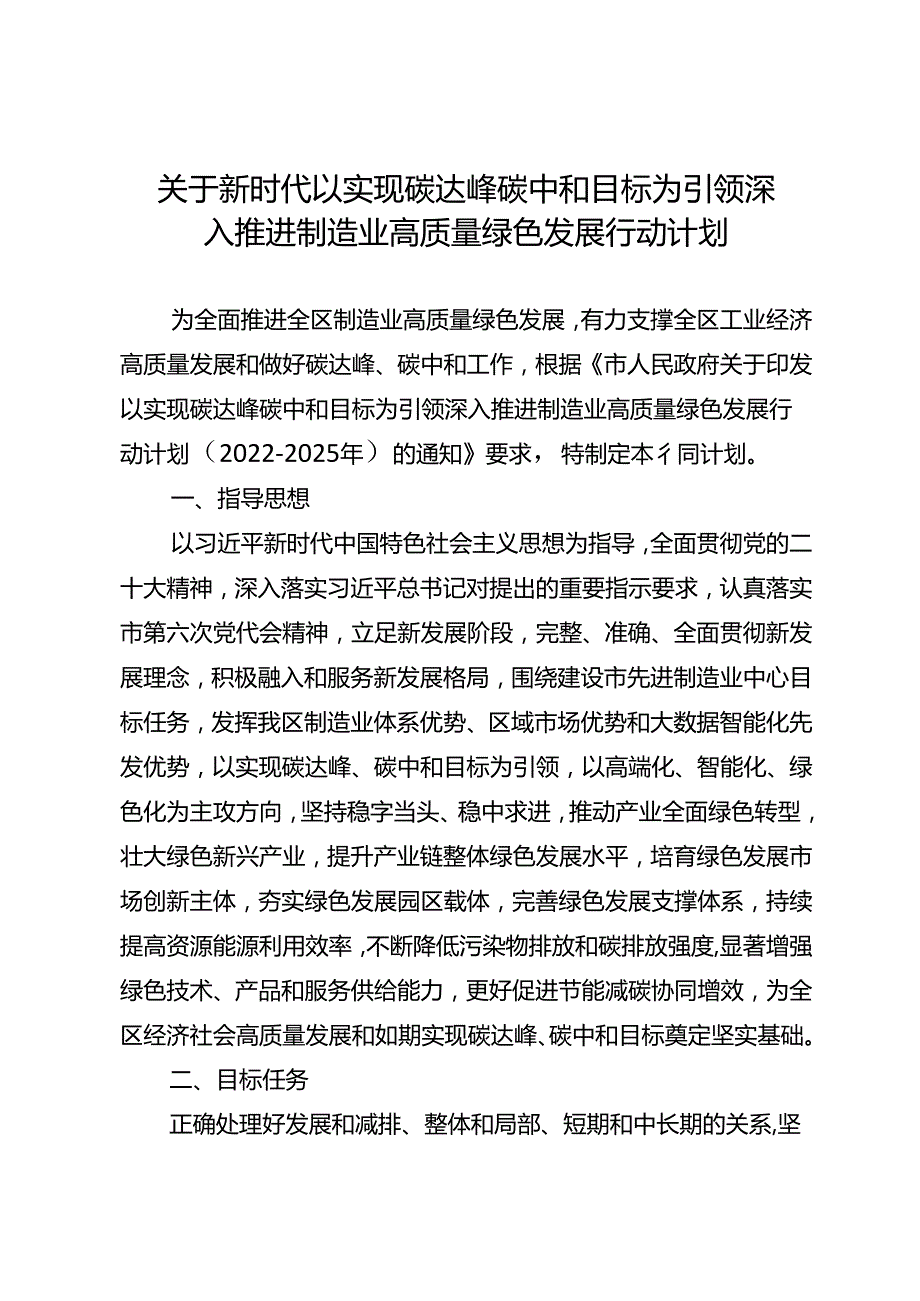 关于新时代以实现碳达峰碳中和目标为引领深入推进制造业高质量绿色发展行动计划.docx_第1页