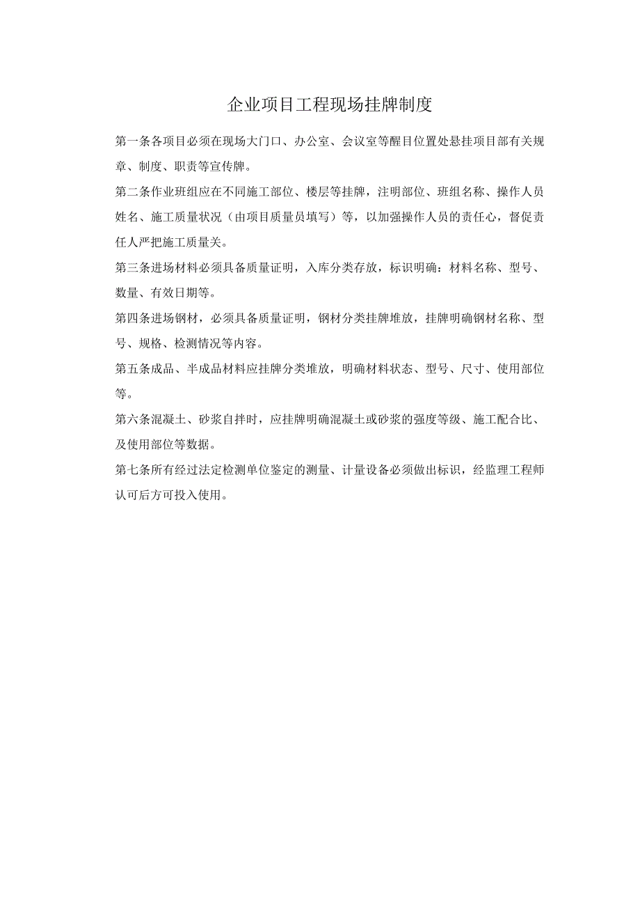 企业项目工程现场挂牌制度.docx_第1页