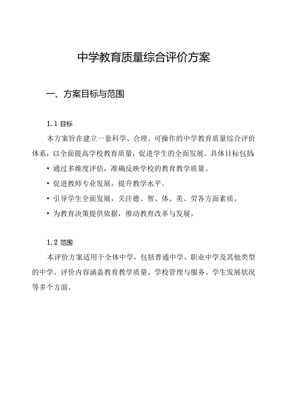中学教育质量综合评价方案.docx_第1页