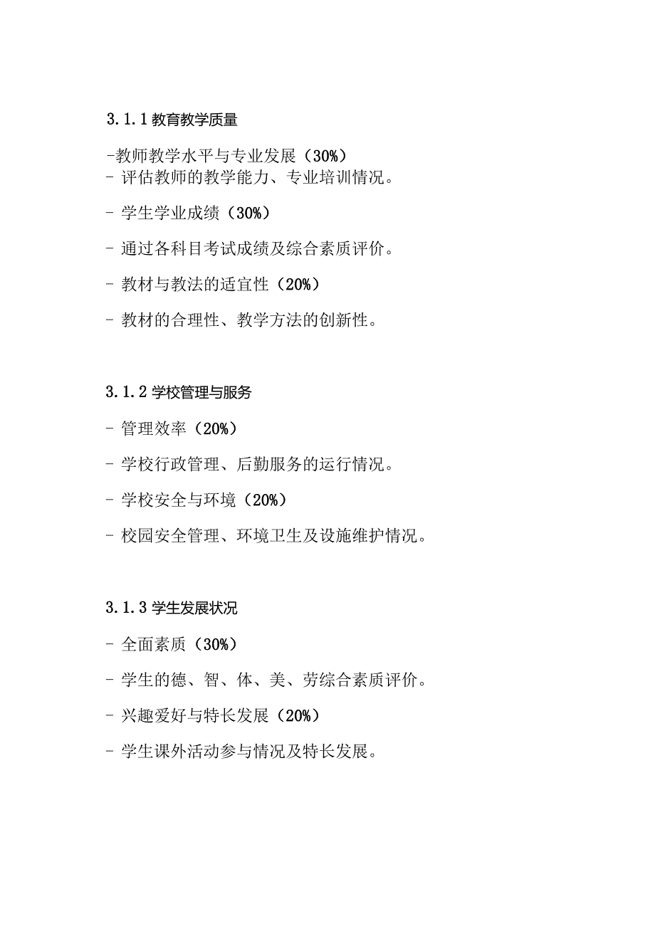 中学教育质量综合评价方案.docx_第3页