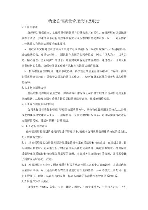 物业公司质量管理承诺及职责.docx