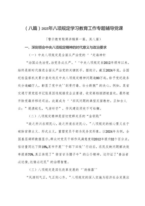 （八篇）2025年八项规定学习教育工作专题辅导党课.docx