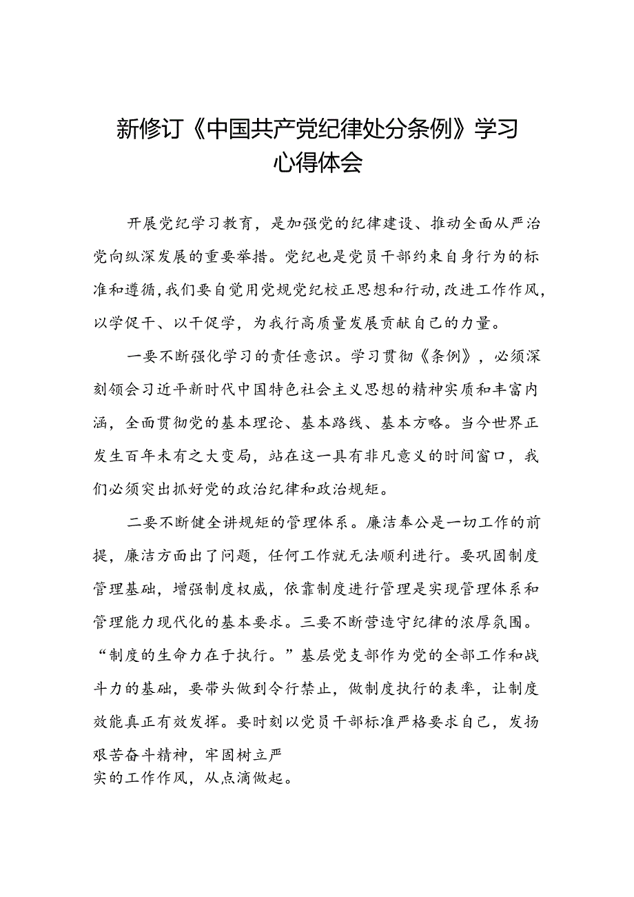 关于2024新修订版中国共产党纪律处分条例的学习体会优秀范文十八篇.docx_第1页