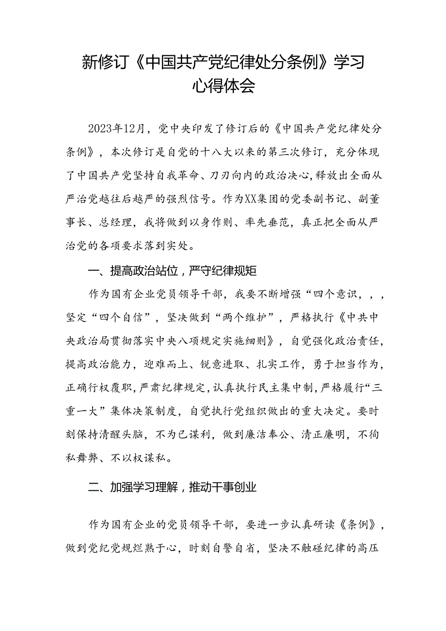 关于2024新修订版中国共产党纪律处分条例的学习体会优秀范文十八篇.docx_第2页
