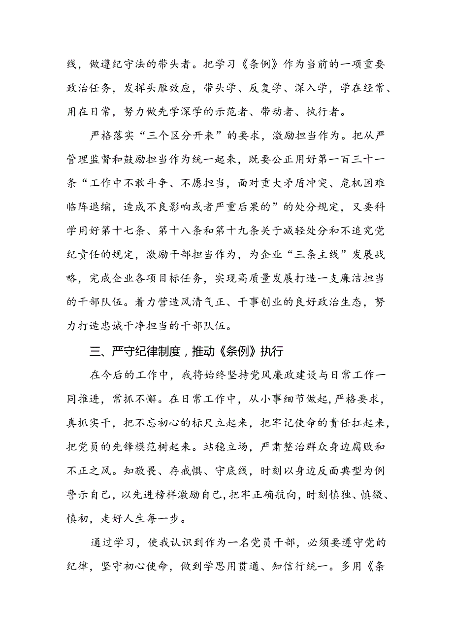 关于2024新修订版中国共产党纪律处分条例的学习体会优秀范文十八篇.docx_第3页