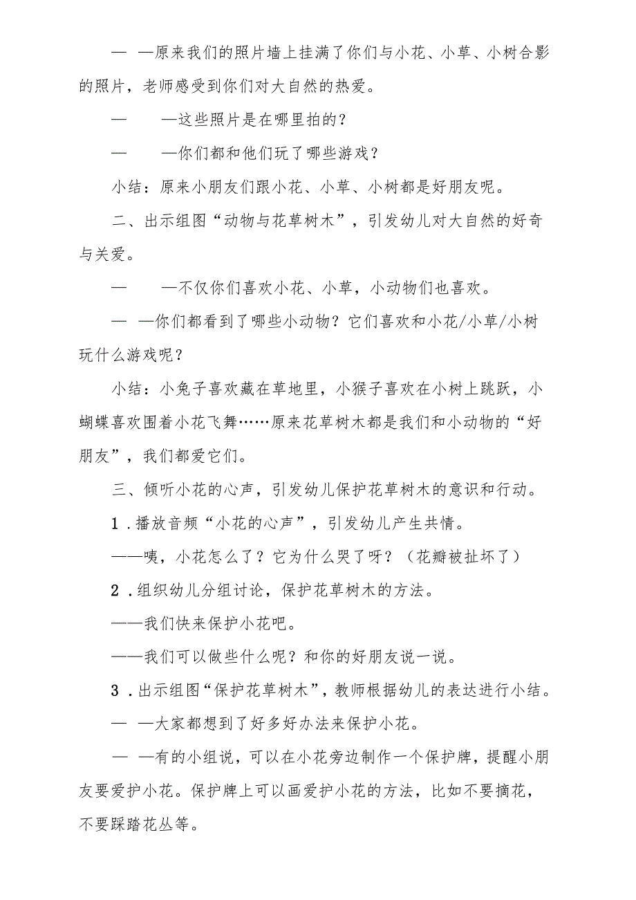 社会《爱惜花草树木》附设幼儿班第十周共同性教学活动计划.docx_第2页