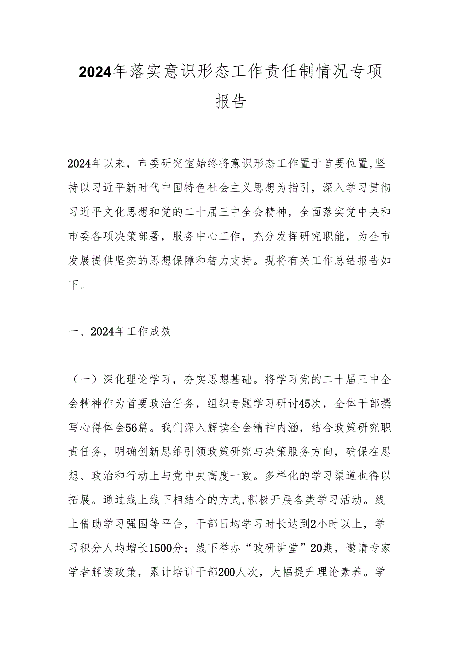 2024年落实意识形态工作责任制情况专项报告.docx_第1页