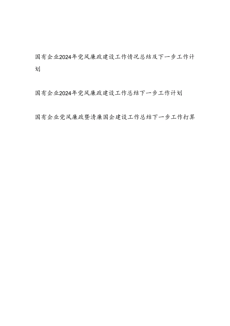 公司国企2024党风廉政建设工作情况总结及2025年下一步工作计划打算3篇.docx_第1页