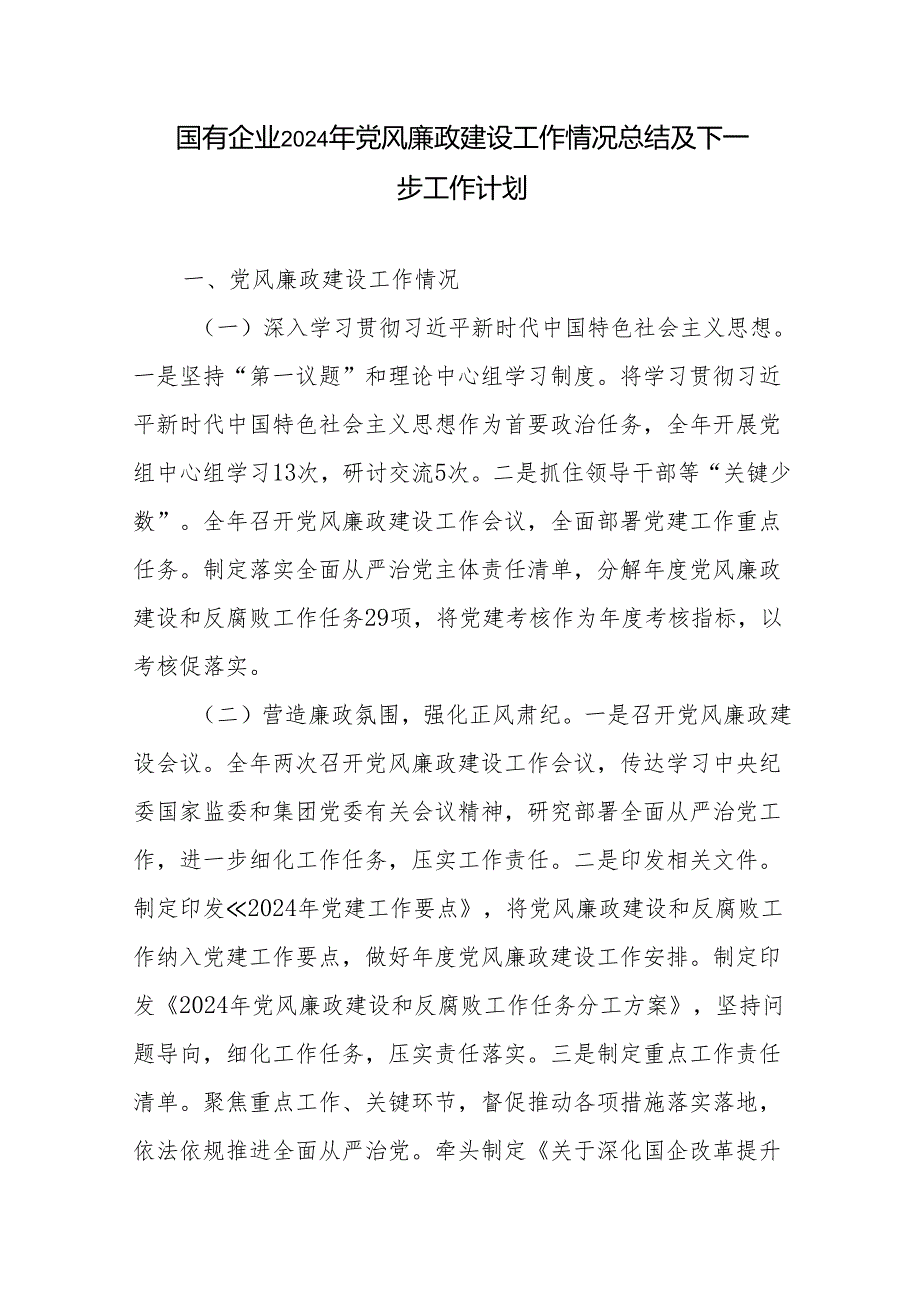公司国企2024党风廉政建设工作情况总结及2025年下一步工作计划打算3篇.docx_第2页